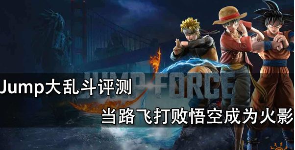 格斗游戏Jump Force（从剧情画风多个角度给予测评）