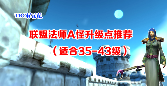 魔兽世界43级去哪升级（魔兽世界正式服40级升级攻略）