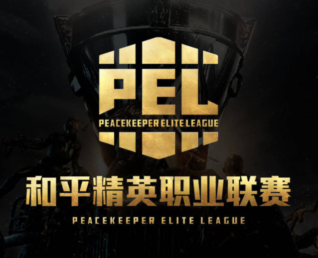 PEL和平精英职业联赛来了（大战一触即发）