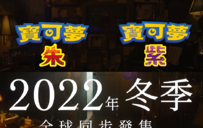 第九代作品宝可梦朱紫公布预计2022年冬季发售