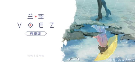 对音乐共同的热爱兰空VOEZ,采用下落式音符