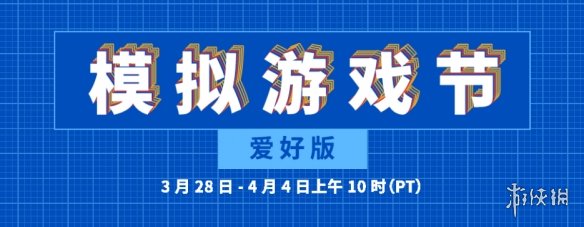 3.29日Steam“模拟游戏节：爱好版”活动已正式开启