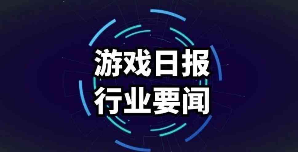 游戏日报245期：腾讯又一游戏停服；《原神》登顶出海收入第一