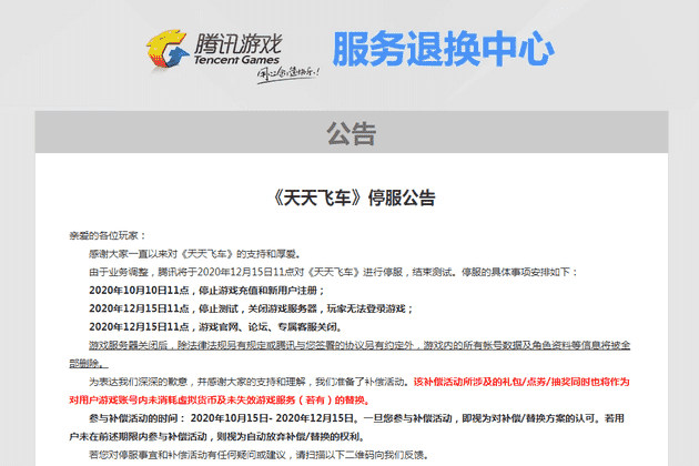 腾讯《天天飞车》游戏即将停服，曾涉嫌违反《网络安全法》