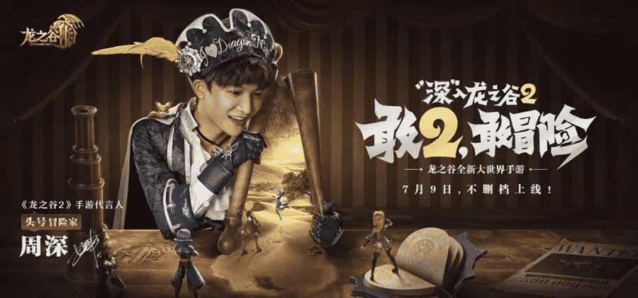 《龙之谷2》将于7月9日不删档上线，周深为其代言