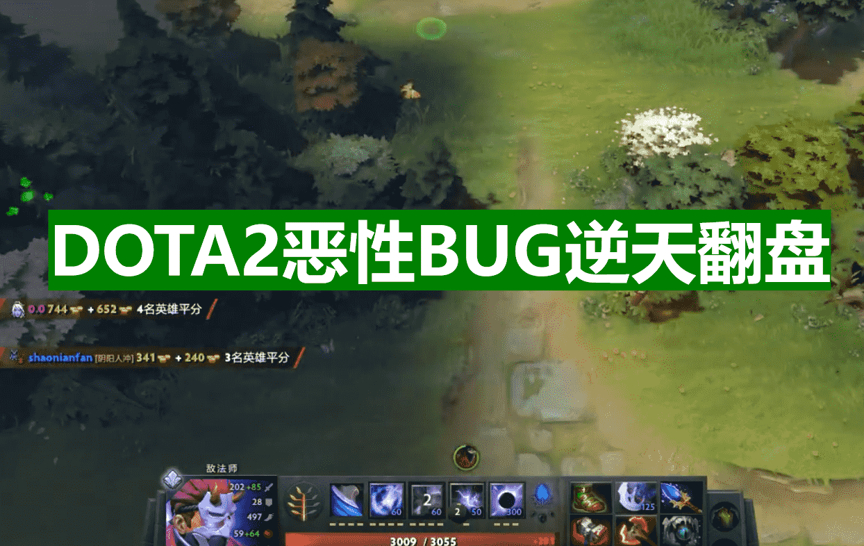 DOTA2：A杖节奏不断，主播靠恶性bug翻盘？Ti11本子预告出炉