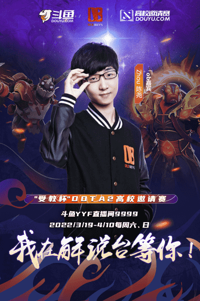 斗鱼DOTA2受教杯高校赛：16支高校战队参赛！YYF、zhou全程OB解说