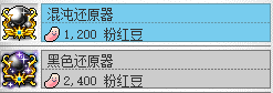 冒险岛手绘图第四弹，混沌以及黑色还原器使用说明