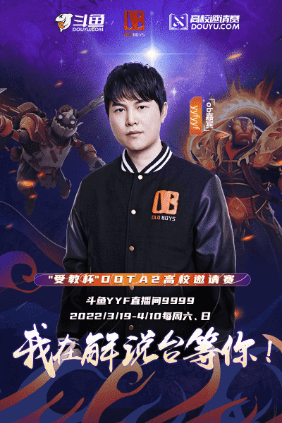 斗鱼DOTA2受教杯高校赛：16支高校战队参赛！YYF、zhou全程OB解说