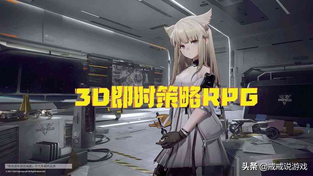 《明日方舟：终末地》竟是一款3D即时策略RPG游戏，玩家：出必玩