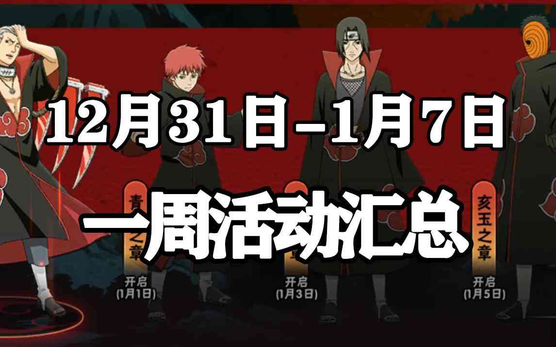 「火影忍者手游」12月31日-1月7日活动攻略汇总 晓组织全员回归