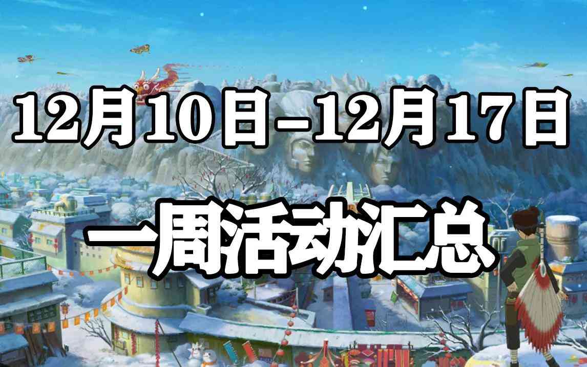 「火影忍者手游」12月10日-12月17日攻略 最菜点券A忍战天天登场