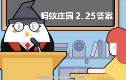 蚂蚁庄园2月25日答案(艳阳天里真的能大雪纷飞吗)